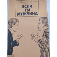 ЕСЛИ ТЫ МУЖЧИНА. В.З.Владиславский.