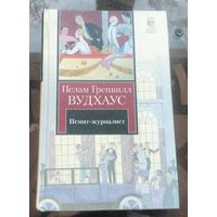 П.Вудхаус Псмит-журналист Положитесь на Псмита