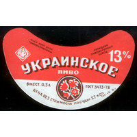 Этикетка пива Украинское (Речицкий ПЗ) СБ950