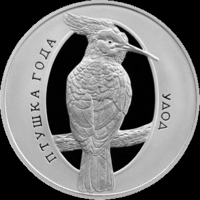 Монета. "Удод".10 рублей(С24))