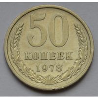 50 копеек 1978 г.