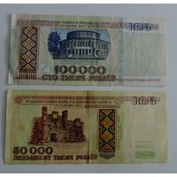 50000 рублей 1995г. и 100000 рублей 1996г. Беларусь. 2 шт.