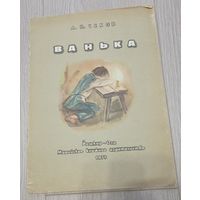 Ванька. Антон Чехов. Марийское книжное издательство. 1979.