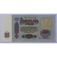 25 рублей 1961 серия Ен