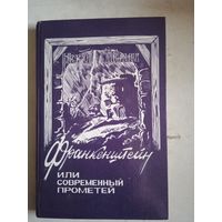 Франкенштейн или современный прометей