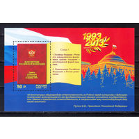 2013 Россия. 20-летие Конституции РФ. Блок