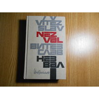 Незвал В. Избранное в 2-х томах.