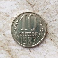 10 копеек 1987 года СССР. Красивая монета! Остатки штемпельного блеска!