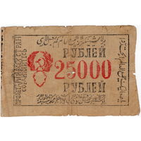 Советский Хорезм, 25 000 рублей, 1921 г. в/з волны