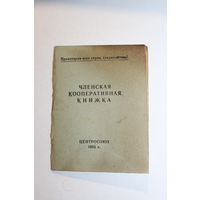 Членская кооперативная книжка СССР, 1955 года.
