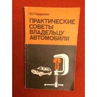 Ю.Г.Горнушкин. Практические советы владельцу автомобиля.