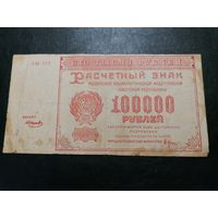 100000 рублей 1921 Крестинский Смирнов