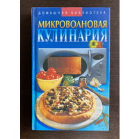 Н.В. Сивкова МИКРОВОЛНОВАЯ КУЛИНАРИЯ 2004