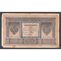 1 рубль 1898 Шипов Титов НБ 308 #0058