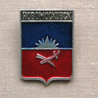 Значок герб города Новомосковск 10-02