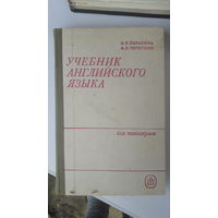 Книга Учебник англ.яз.для техникумов.1985г.