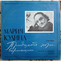 Мария Юдина - Л. Бетховен – Тридцать три вариации на вальс А. Диабелли, Соч. N 120