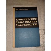 Тропические язвы нижних конечностей 1973 год