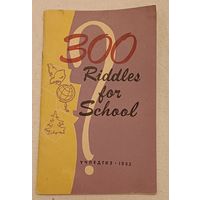 300 загадок. 300 riddles for school/Книга для чтения на английском языке для школьников/1963