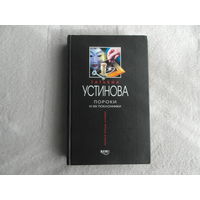 Устинова Татьяна. Пороки и их поклонники. Серия Первая среди лучших М. Эксмо 2003г.