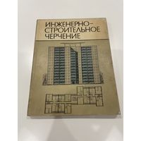 Инженерно-строительное черчение.1976. Авторы: Барсуков П. В., Князьков М. А., Короев Ю. И