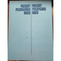 Расцвет республики моей. Росквiт рэспублiкi маей. 1984 г. с дарственнгой надписью