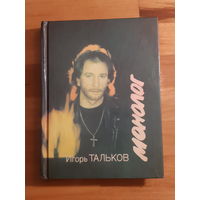 Книга Игоря Талькова Монолог. Песни,Стихи,Проза.