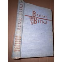 Васiль Вiтка ПАВЕРКА Вершы,паэмы,п'есы,казкi,апавяданнi з подпiсам аутара  1961г. С рубля без МЦ