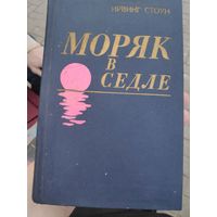 Ирвинг Стоун. Моряк в седле.