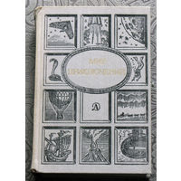 Мир приключений: сборник фантастических и приключенческих повестей и рассказов.