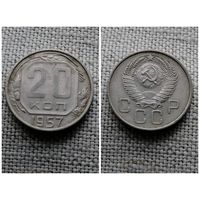 СССР 20 копеек 1957