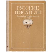 Русские писатели. Биобиблиографический словарь в 2 томах