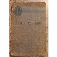 А.Н.Островский.Гроза.УЧПЕДГИЗ 1957г.