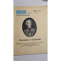 Леонтий Раковский Рассказы О Суворове 1950 год