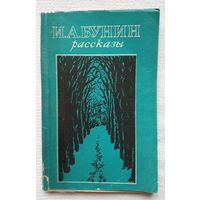 Рассказы | Бунин | Танька | Антоновские яблоки | Осенью | Темные аллеи