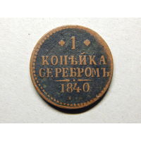 Россия 1 копейка серебром 1840г.