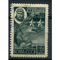 СССР - 1944г. - герои Советского союза, Борис Сафонов, 60 коп - 1 марка - гашёная. Без МЦ!