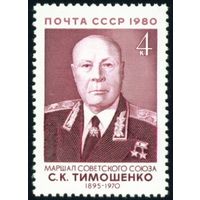 Военные деятели С.К. Тимошенко СССР 1980 год серия из 1 марки