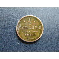 Россия 1/2 копейки, 1909 г. С.П.Б.