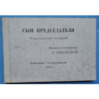 Режисерский сценарий кинофильма "Сын председателя" (Реж. В. Никифоров). Беларусьфильм. 1975  г.