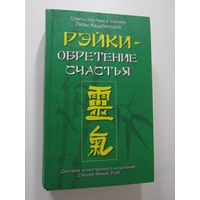 РЭЙКИ-обретение счастья. Система естественного исцеления Сенсея Микао Усуи