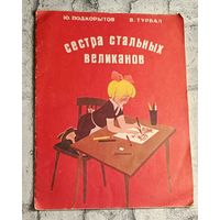 Подкорытов Юрий и Турбал Владимир. Сестра стальных великанов. 1976