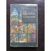 Лион Фейхтвангер "Безобразная герцогиня".МОСКВА.1960.