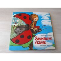 Закройщик сказок - Марта Козмин - изд. Ион Крянгэ Бухарест Румыния 1985 - В стране плавучих садов, На поляне деда Декабря, Тома и маргаритка, Девочка-кукла, Лиса-виноградорша, Привередливый принц и др