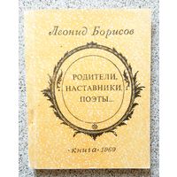 Леонид Борисов Родители, наставники, поэты... 1969