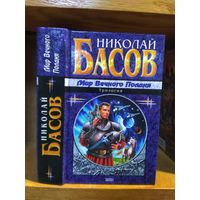 Басов Николай "Мир Вечного Полдня (трилогия)". Серия "Наши звёзды".