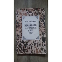 Загоскин - Рославлев или Русские в 1812 году.