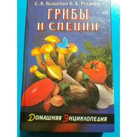 "Грибы и Специи" - С.Л.Выщепан и В.А.Русанов.