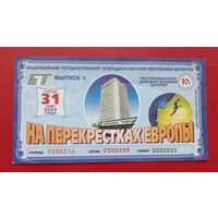 Лотерейный билет "На перекрестках Европы" 2003г.