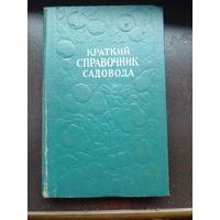 Краткий справочник садовода. 1957 год